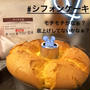 昨日のこと♡とタピオカ粉でシフォンケーキ作り