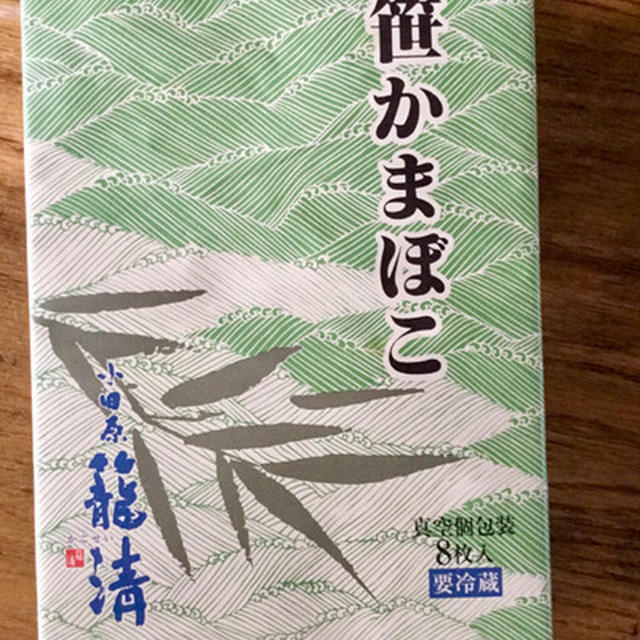 笹かま〜ぼこ