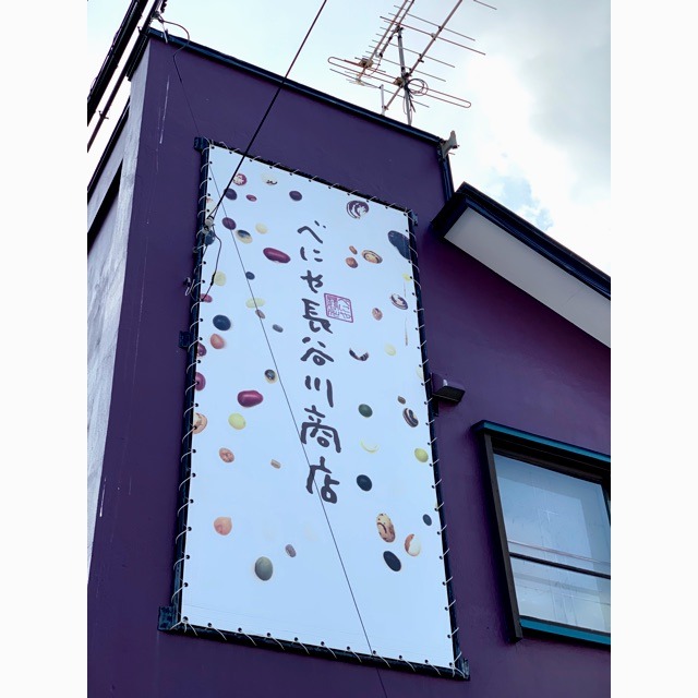 遠軽寄り道＠べにや長谷川商店さん