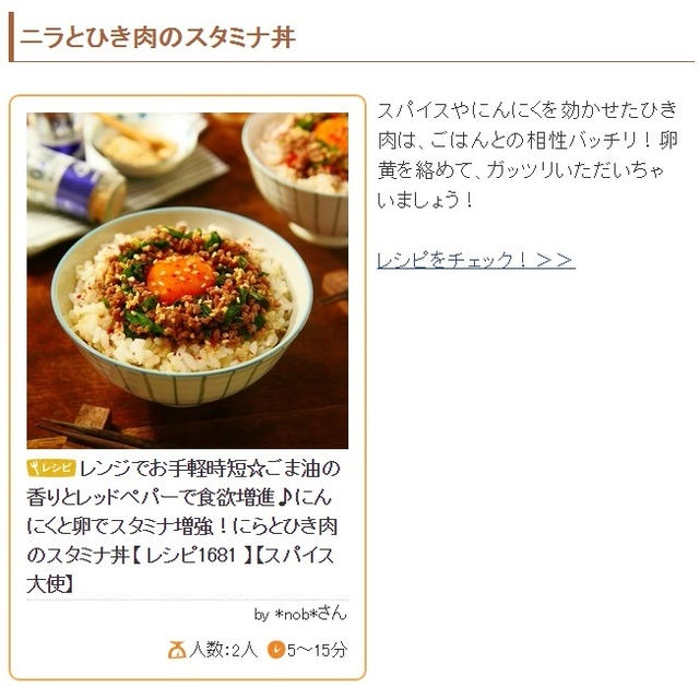 レシピブログさんの「くらしのアンテナ」のコーナーの、「お肉少なめでも大満足！ひき肉で作る「スタミナ丼」レシピ」のトピックに、「ニラとひき肉のスタミナ丼」を掲載いただきました～♪