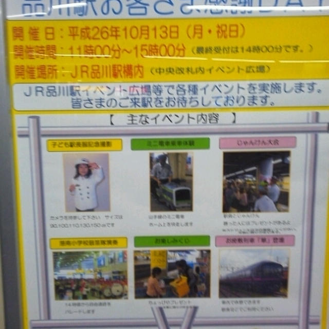 イベント情報☆品川駅お客様感謝DAY