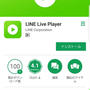 突然LINEライブ