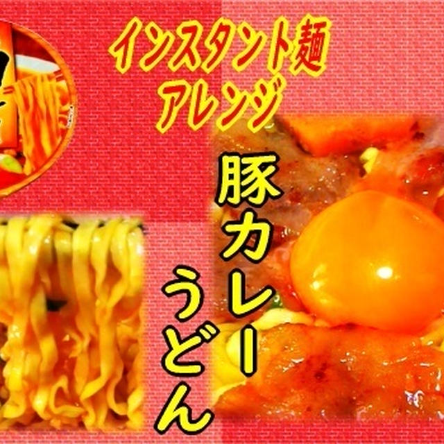 【インスタント麺アレンジ】豚カレーうどん