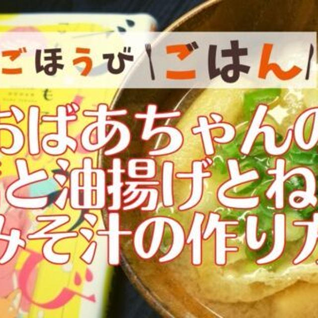 【再現レシピ】ごほうびごはん「豆腐と油揚げとねぎのみそ汁」の作り方を写真付きで解説!