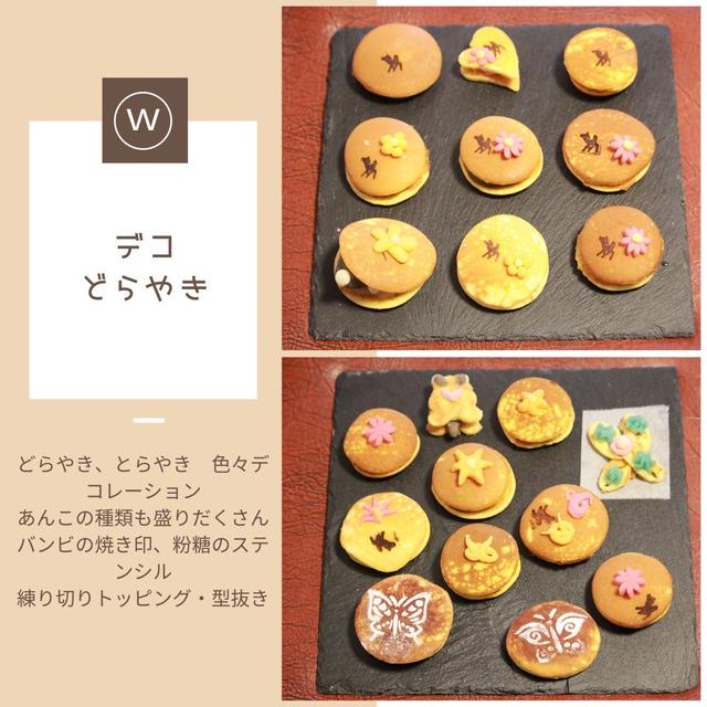 デコどらやき