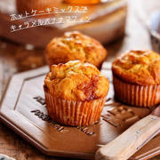 ♡ホットケーキミックスで♡キャラメルバナナマフィン♡【#バターなし#簡単レシピ#お菓子】