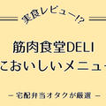 筋肉食堂DELIのおいしかったメニュー5選を紹介!!｜まずいの?おいしいの?