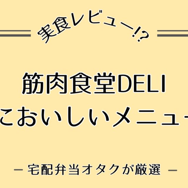 筋肉食堂DELIのおいしかったメニュー5選を紹介!!｜まずいの?おいしいの?