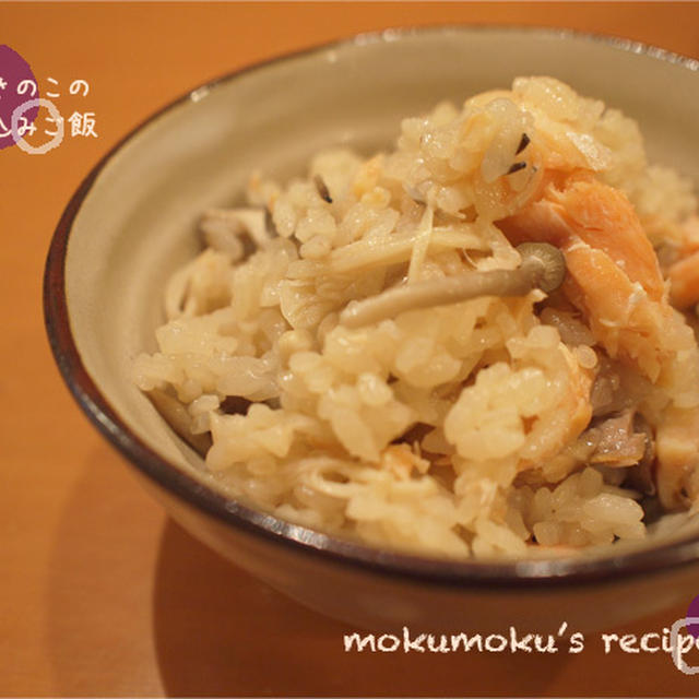 鮭ときのこの炊き込みご飯