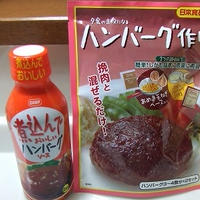 日本食研「ハンバーグソース」&「ハンバーグ作り」