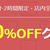 【楽天SS】開始のゴングは2時間限定50％OFFクーポン！