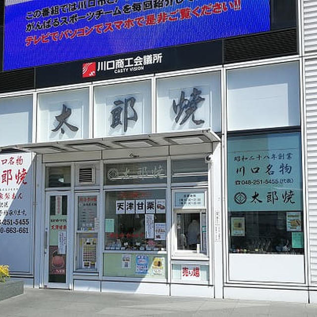 川口名物太郎焼本舗の「たい焼き」と「太郎焼」
