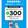 先着☆LINE Payを東急線券売機チャージLINEポイント300ポイントプレゼント