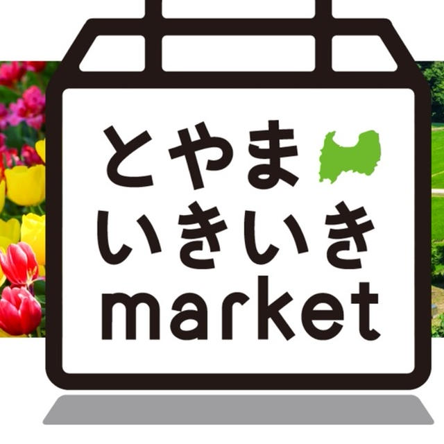 【地域応援】クーポンで30%オフ♪富山いきいきマーケット