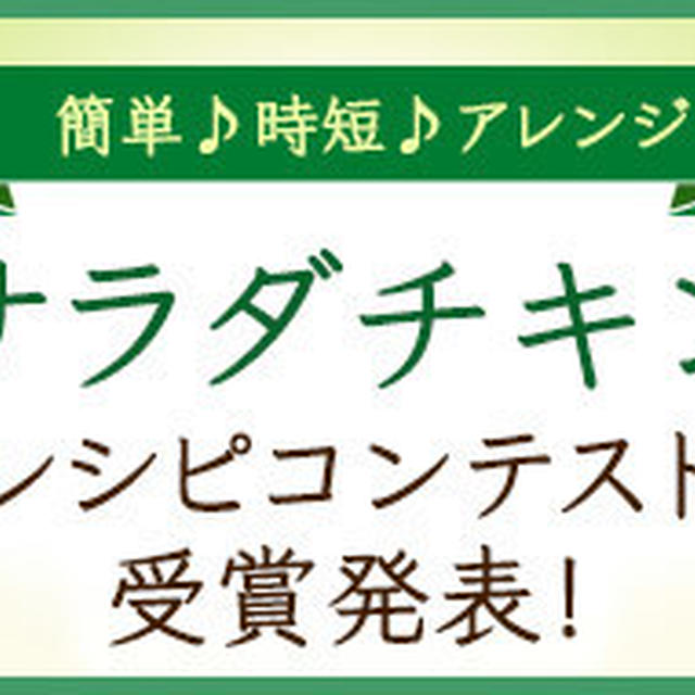 「サラダチキン」レシピコンテスト~お弁当にも♪作り置き賞受賞しました★