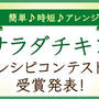 「サラダチキン」レシピコンテスト~お弁当にも♪作り置き賞受賞しました★