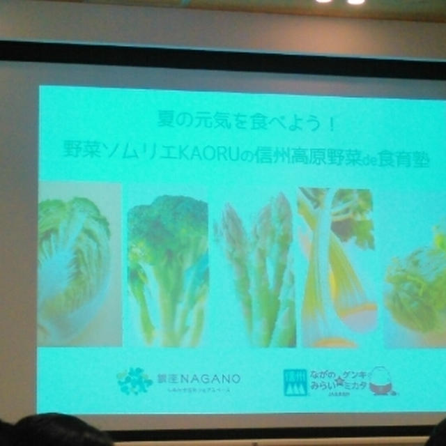 夏の元気を食べよう！野菜ソムリエKAORUの信州高原野菜de食育塾