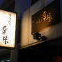 下北沢）楽味　お出かけ夕飯　後編