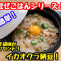 【レシピ】ネバネバ丼！イカオクラ納豆！