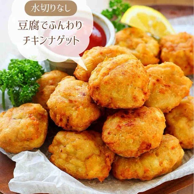 ♡水切りなし！豆腐でふんわりチキンナゲット♡【#簡単レシピ #時短 #節約 #お弁当 #作りおき 】