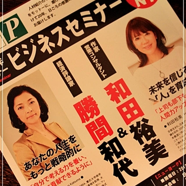 勝間和代さんと和田裕美さんのセミナー