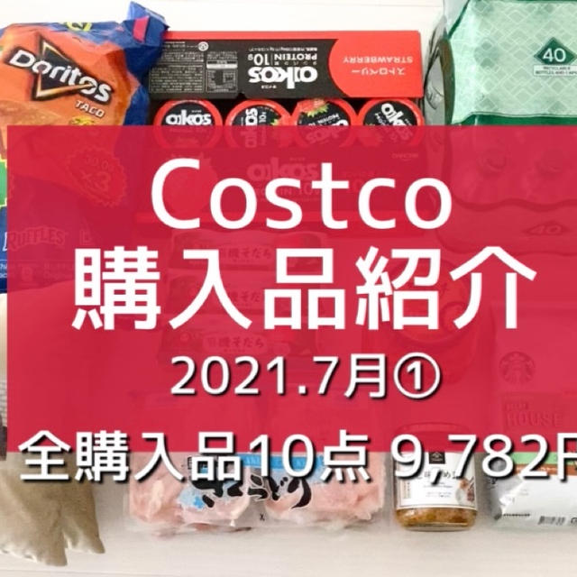【コストコ】7月①全購入品を紹介‼︎