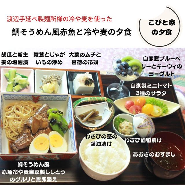 鯛そうめん風　赤魚と冷や麦の夕食