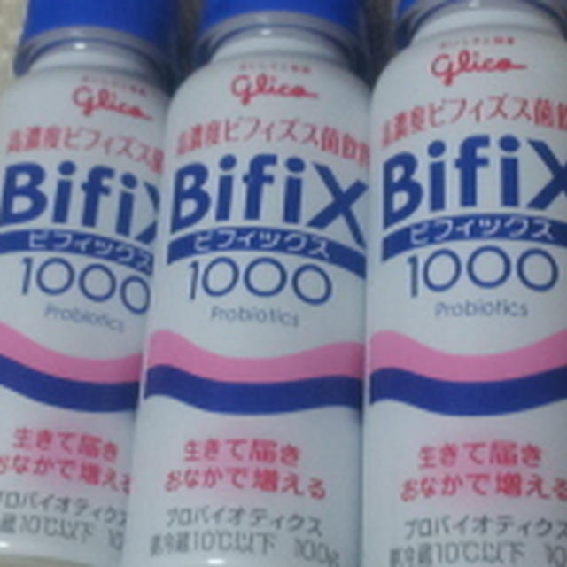 ビフィズス菌を補給！3日間体験第4弾