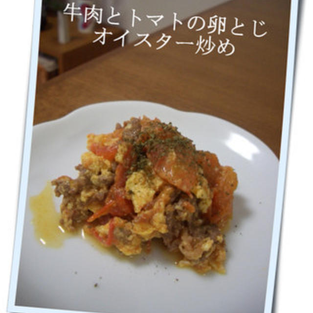 牛肉とトマトの卵とじ、オイスター炒め。
