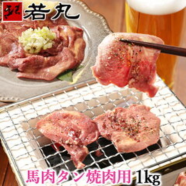 16時馬タンスライス半額（若丸）