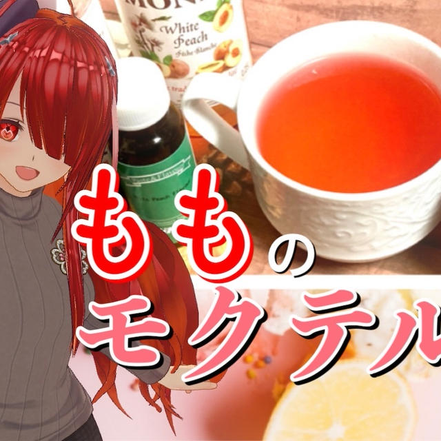 【桃のモクテル】ホットピーチメルバのレシピ・作り方
