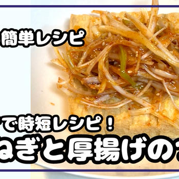 旨辛ねぎで厚揚げがめちゃ美味い！！