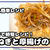 旨辛ねぎで厚揚げがめちゃ美味い！！