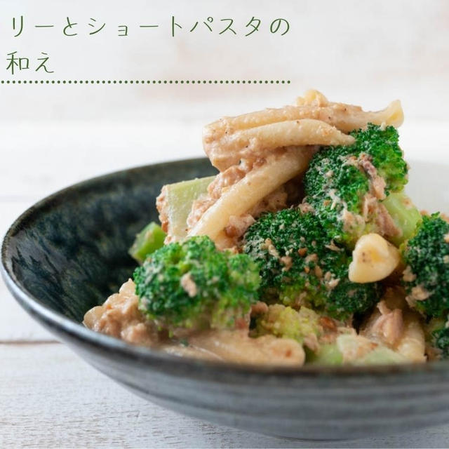 もう一品に♪ブロッコリーとショートパスタの味噌マヨ和えのレシピ・作り方