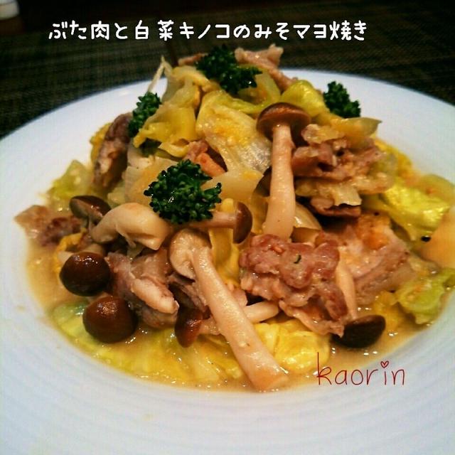 【節約】豚肉と白菜キノコの味噌マヨ焼き❤