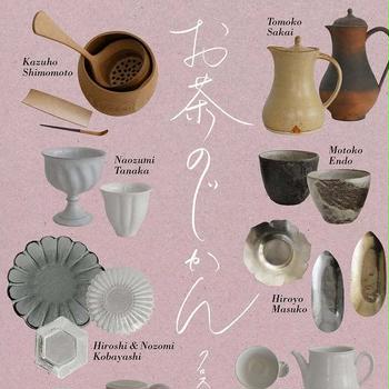 お茶のじかん展