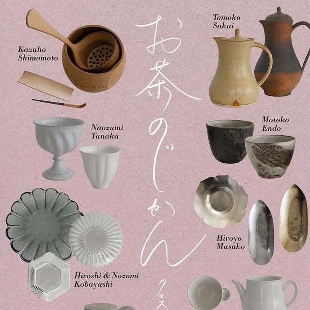 お茶のじかん展