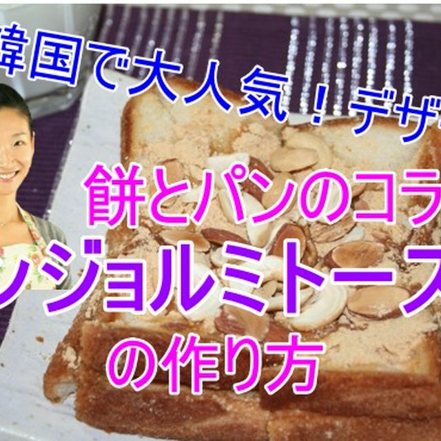 きな粉餅トーストの作り方　ーー韓国で爆発的な人気を起こしたデザート