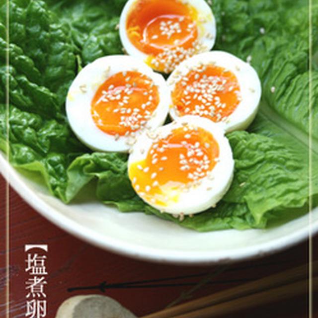 【塩煮卵】〜暑い日のビールのお供に♪〜