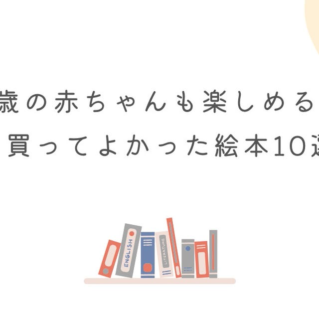 0歳の赤ちゃんも楽しめる！買ってよかった絵本10選｜月齢別におすすめ紹介