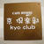 京都・錦市場「京　倶楽部　Cafe 」