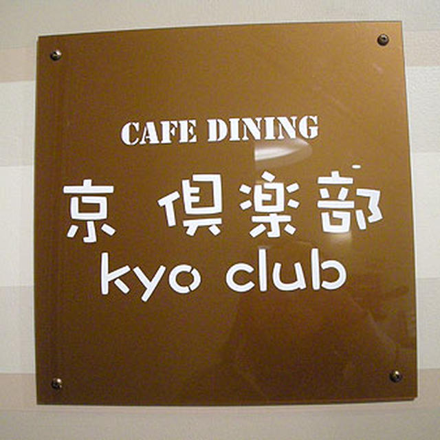 京都・錦市場「京　倶楽部　Cafe 」