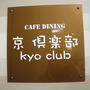 京都・錦市場「京　倶楽部　Cafe 」