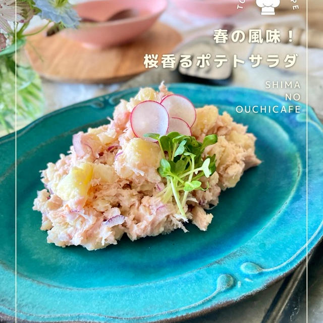 春の風味を加えてみました♡桜薫るポテトサラダ