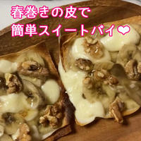 春巻きの皮でバナナ＆モツァレラチーズのパイ&ブログ卒業のお知らせ
