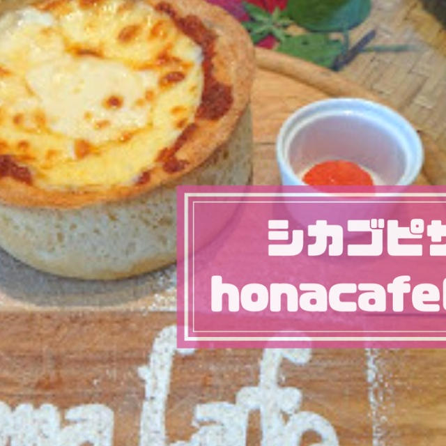 シカゴピザ福岡！honacafe(ホナカフェ)天神＆糸島のシカゴピザの値段と感想は？