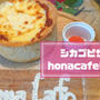 シカゴピザ福岡！honacafe(ホナカフェ)天神＆糸島のシカゴピザの値段と感想は？