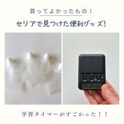 【セリア】で見つけた便利グッズと学習タイマーがすごかった!!