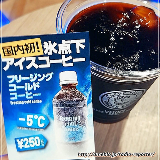 カフェ・ベローチェの氷点下アイスコーヒー Freezing cold coffee を飲んでみた
