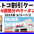 最新コストコクーポン割引情報2023年 6/5～7/2「6月／4週間分の特売」MORE SAVINGS AT YOUR LOCAL WAREHOUSE